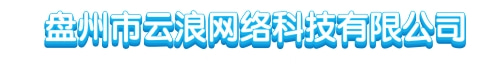 盘州市云浪网络科技有限公司